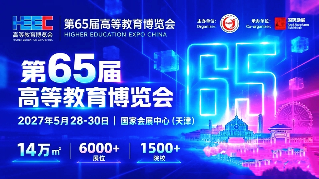 2027高教展|第65届高等教育博览会|高校科技创新成果展