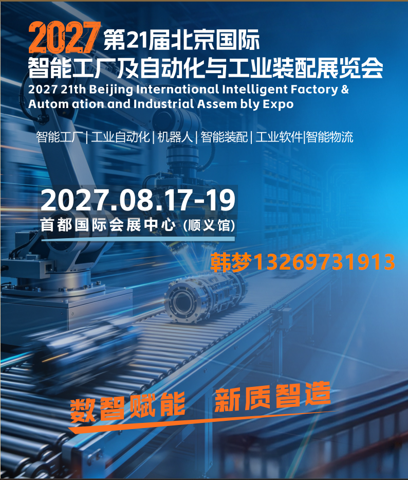            2027第21届北京国际工业自动化展览会