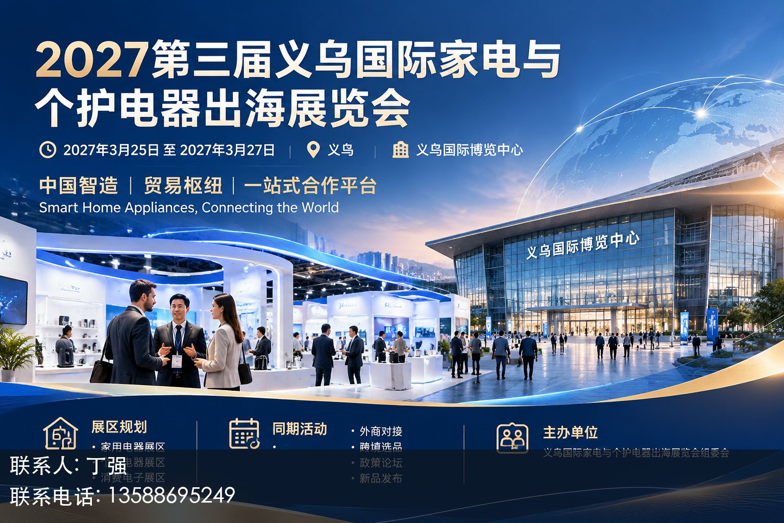 2027第三届义乌国际家电与个护电器出海展览会主视觉