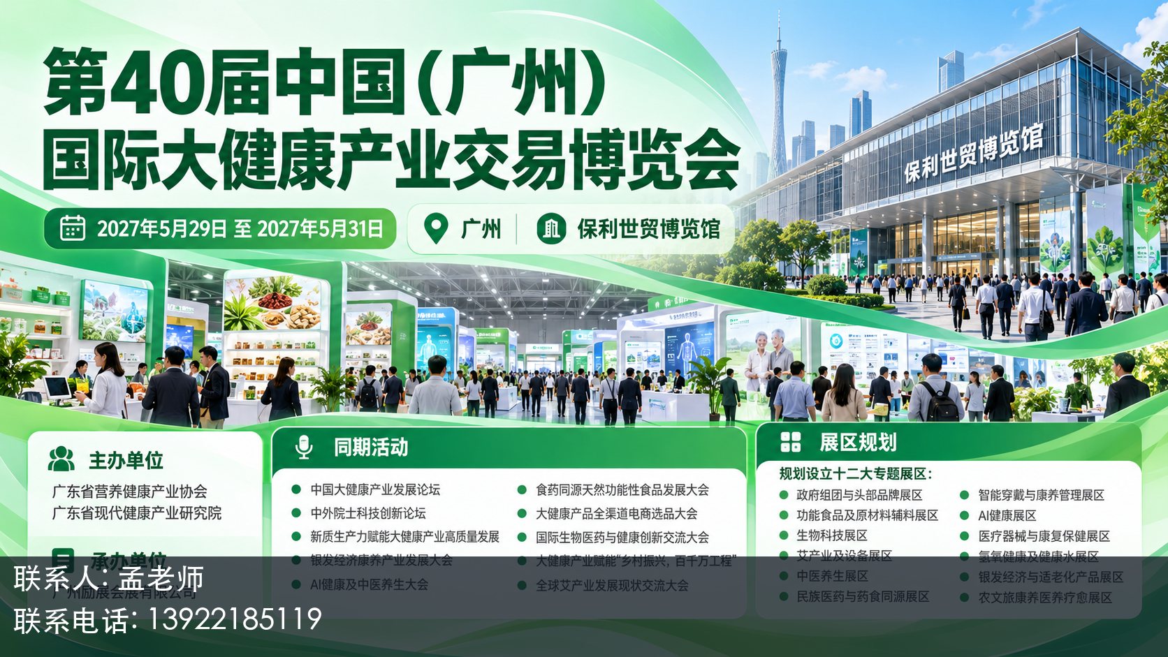 第40届中国(广州)国际大健康产业交易博览会主视觉