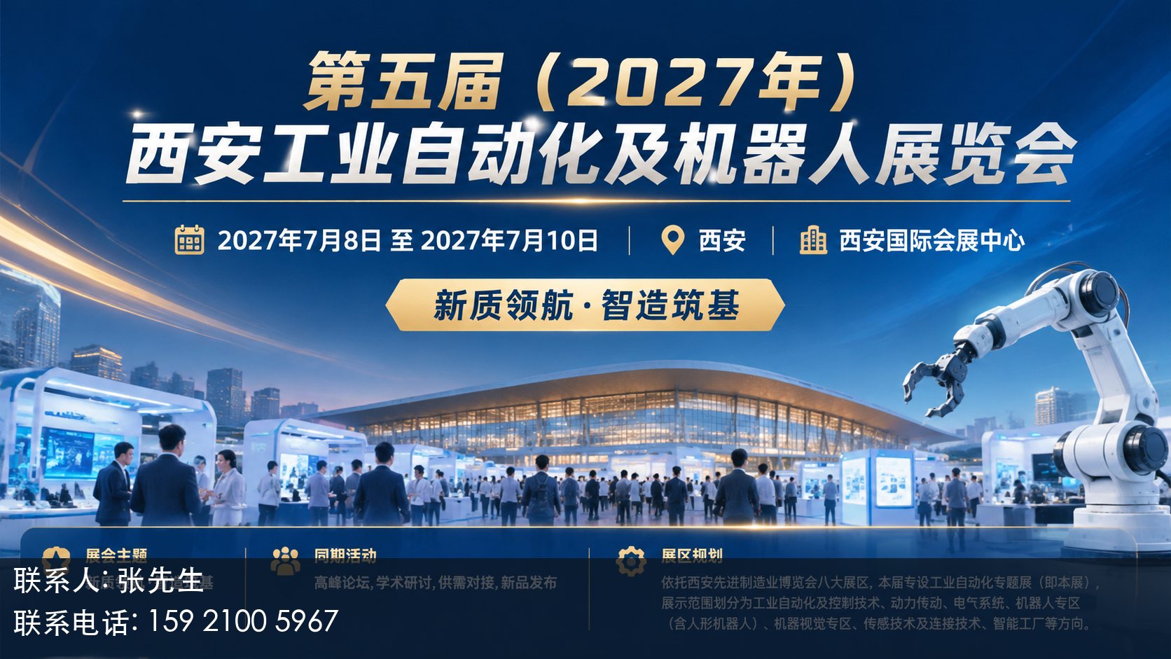 第五届（2027年）西安工业自动化及机器人展览会主视觉