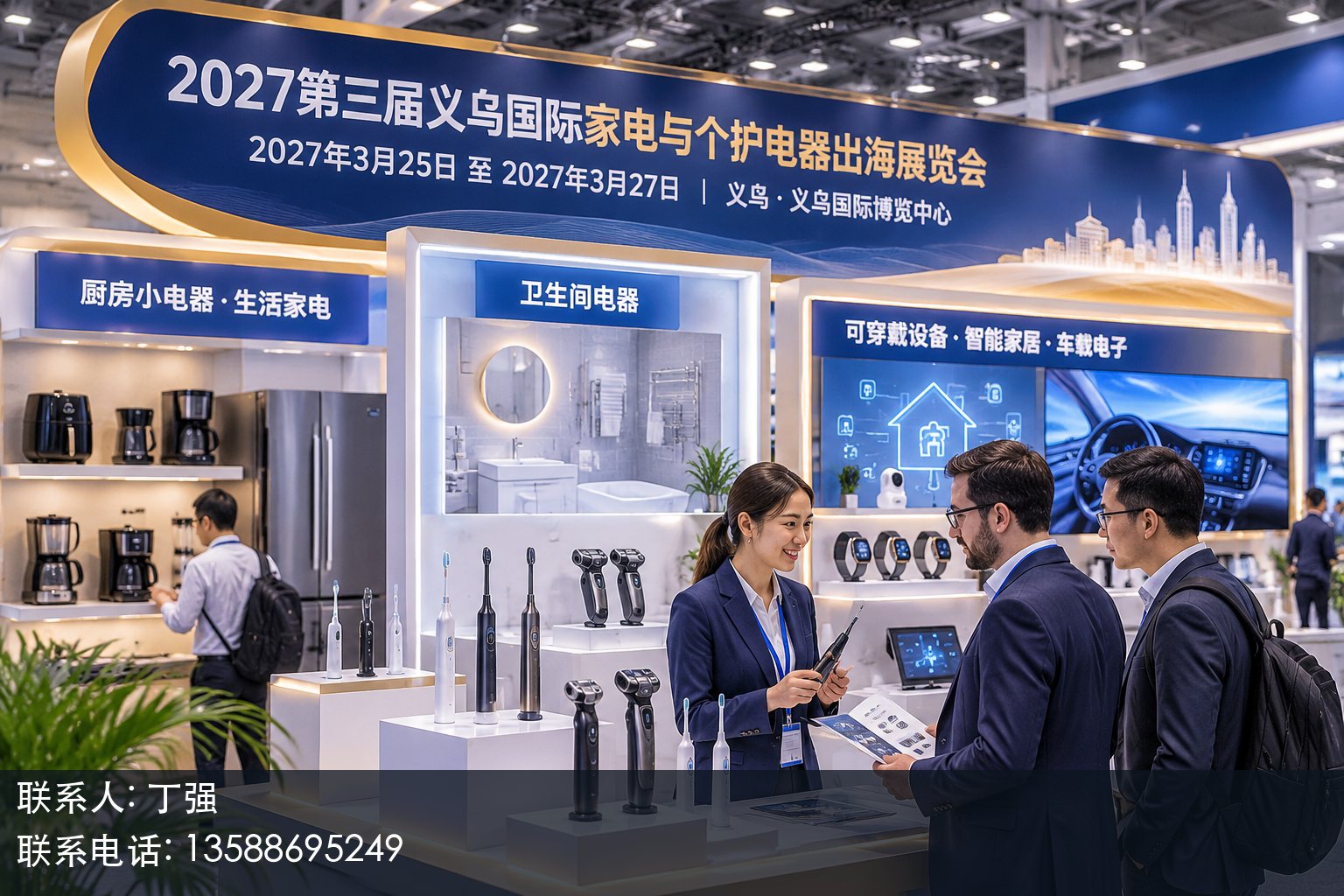 第三届义乌家电与个护电器出海展览会概况正文中部语义配图