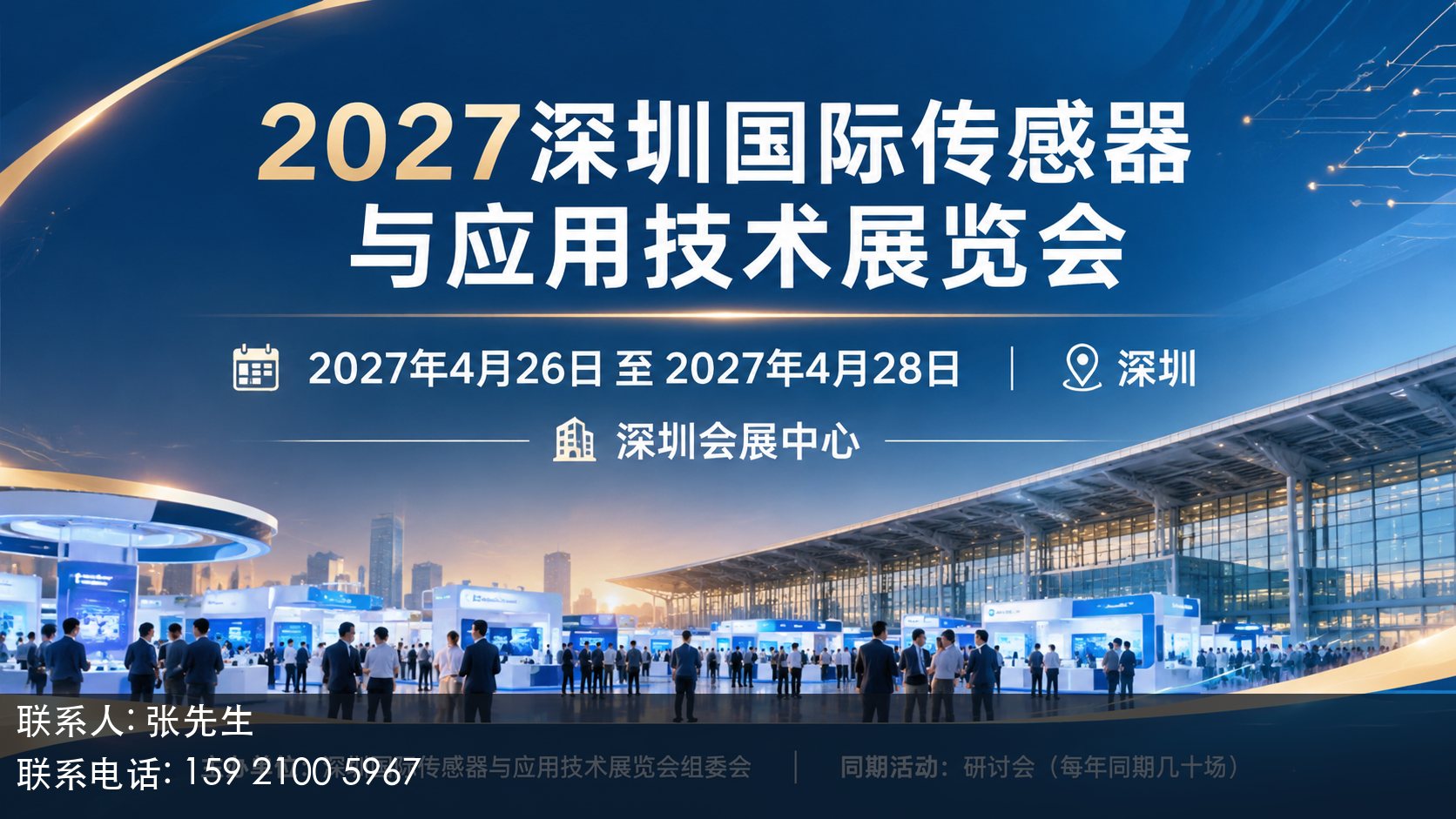 2027深圳国际传感器与应用技术展览会主视觉